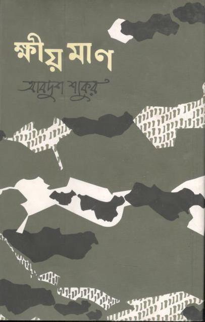 ক্ষীয়মাণ