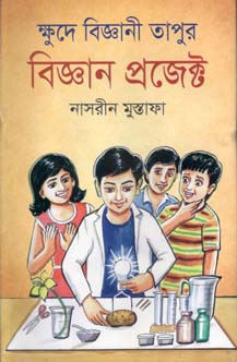 ক্ষুদে বিজ্ঞানী তাপুর বিজ্ঞান প্রজেক্ট