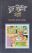 ক্ষুদে বিজ্ঞানীর ডায়রি