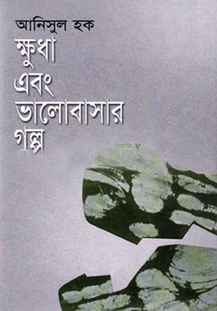 ক্ষুধা এবং ভালোবাসার গল্প