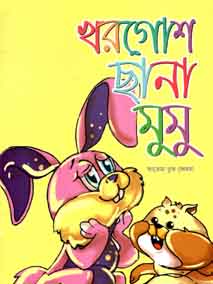খরগোশ ছানা মুমু