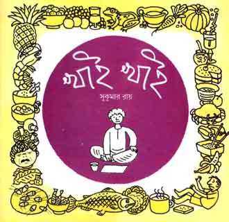 খাই খাই