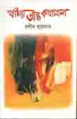 খাঁচায় অন্ধ কথামালা