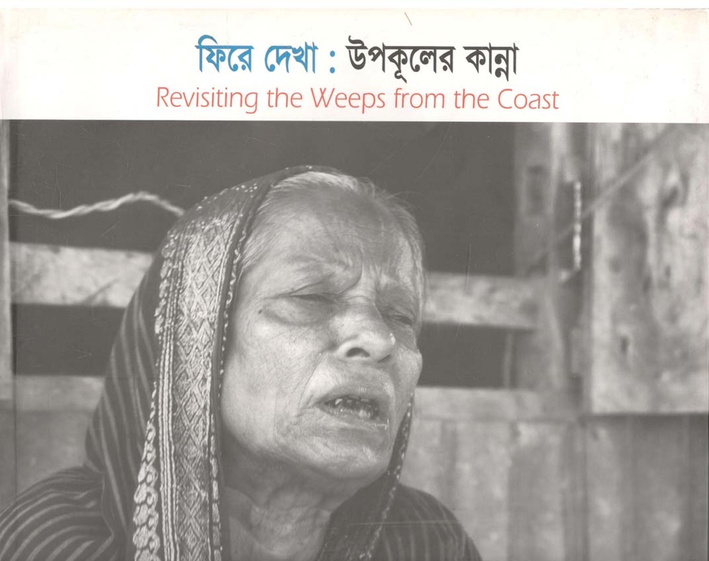 ফিরে দেখা : উপকূলের কান্না