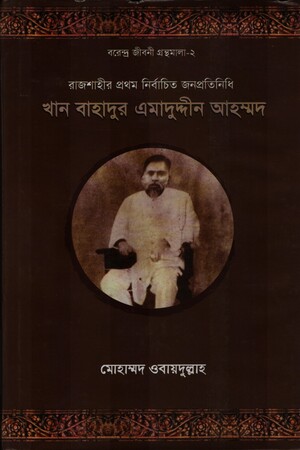 খান বাহাদুর এমাদুদ্দীর আহম্মদ : বরেন্দ্র জীবনী গ্রন্থমালা - ২