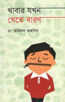 খাবার যখন খেতে বারণ