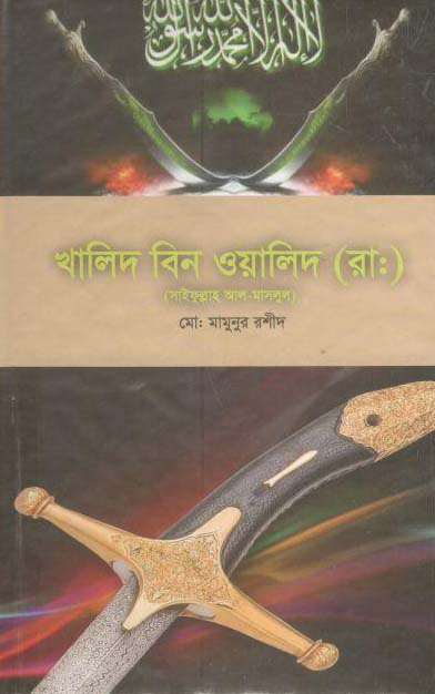 খালিদ বিন ওয়ালিদ (রা:) (সাইফুল্লাহ আল মাসলুল)