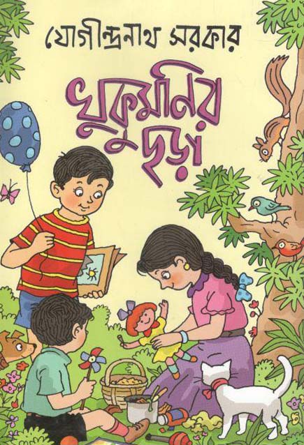 খুকুমণির ছড়া