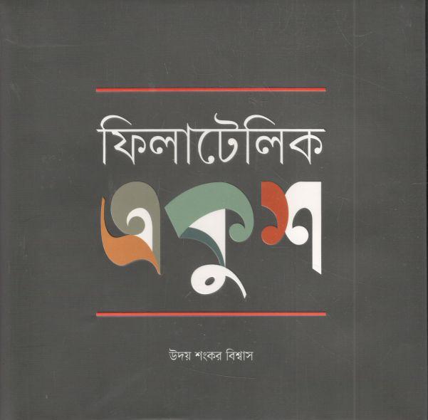 ফিলাটেলিক একুশ