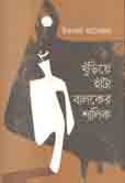 খুঁড়িয়ে হাঁটা বালকের শালিক