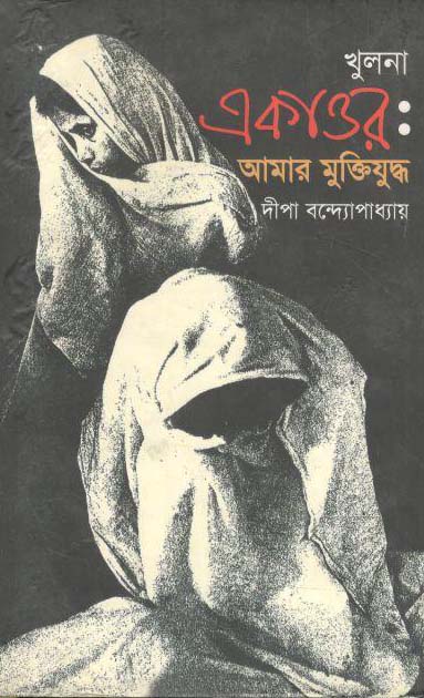 খুলনা একাত্তর : আমার মুক্তিযুদ্ধ