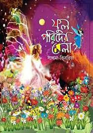 ফুল পরিদের মেলা