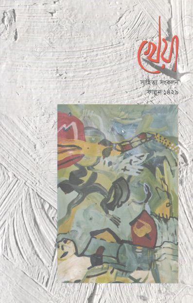 খেয়া : ফেব্রুয়ারি ২০২৩ (সাহিত্য সংকলন)