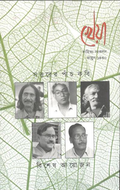 খেয়া : ফেব্রুয়ারি ২০২৪ (সাহিত্য সংকলন)