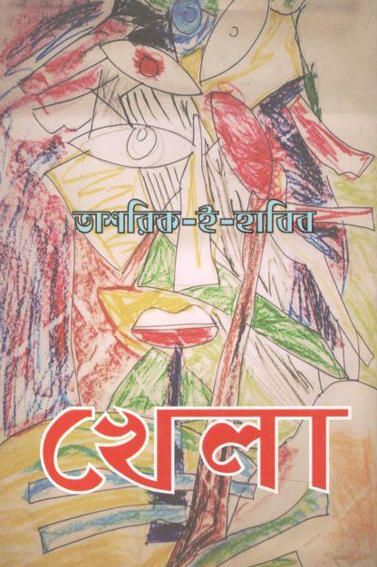 খেলা