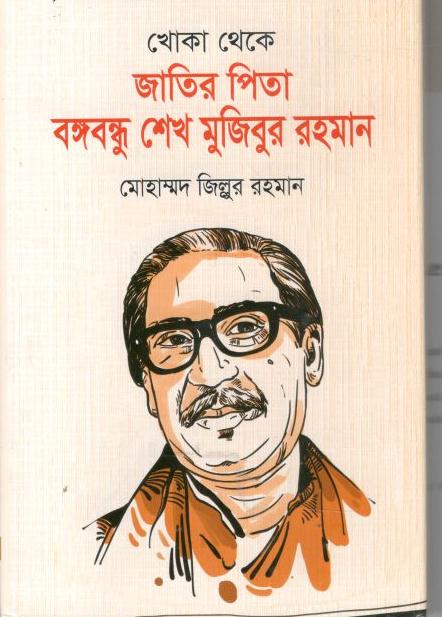 খোকা থেকে জাতির পিতা বঙ্গবন্ধু শেখ মুজিবুর রহমান