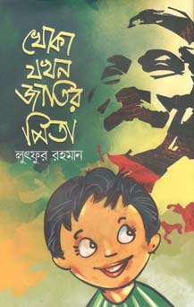 খোকা যখন জাতির পিতা (উৎস প্রকাশ)