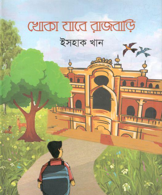 খোকা যাবে রাজবাড়ি