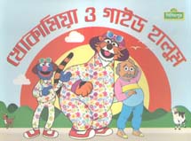 খোকামিয়া ও গাইড হালুম