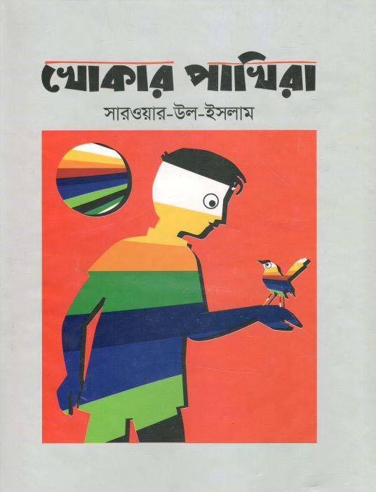 খোকার পাখিরা