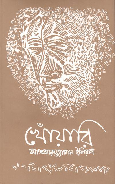 খোঁয়ারী