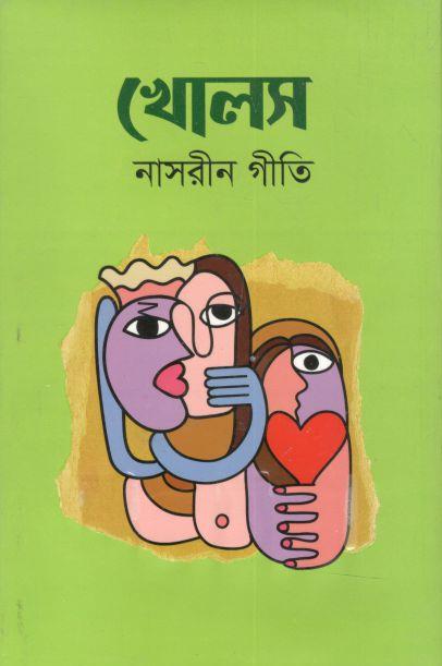 খোলস (নাসরীন গীতি)