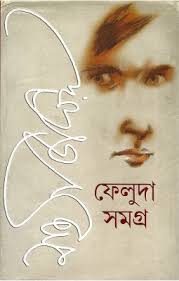 ফেলুদা সমগ্র (২ খণ্ড একত্রে)