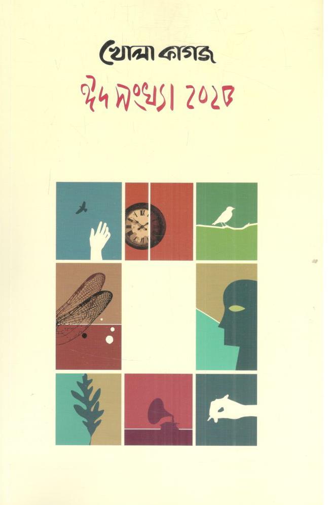 খোলা কাগজ : মার্চ ২০২৫ (ঈদসংখ্যা ২০২৫)