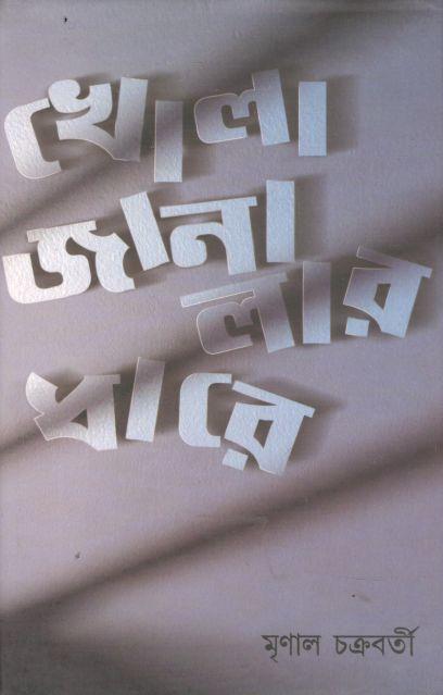 খোলা জানালার ধারে