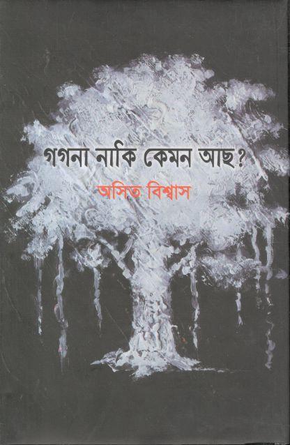 গগনা নাকি কেমন আছ?