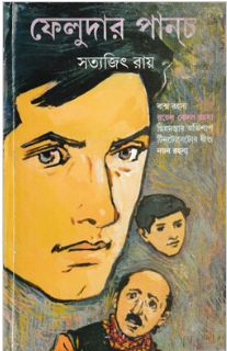 ফেলুদার পানচ