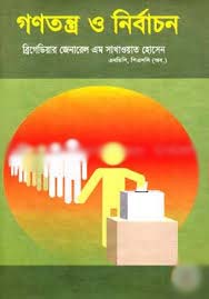 গণতন্ত্র ও নির্বাচন