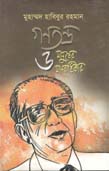 গণতন্ত্র ও মানুষের মানবাধিকার