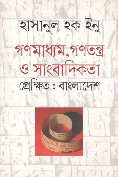 গণমাধ্যম, গণতন্ত্র ও সাংবাদিকতা প্রেক্ষিত : বাংলাদেশ