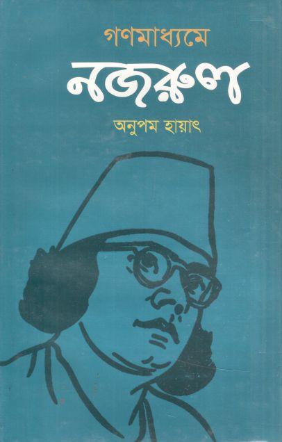 গণমাধ্যমে নজরুল
