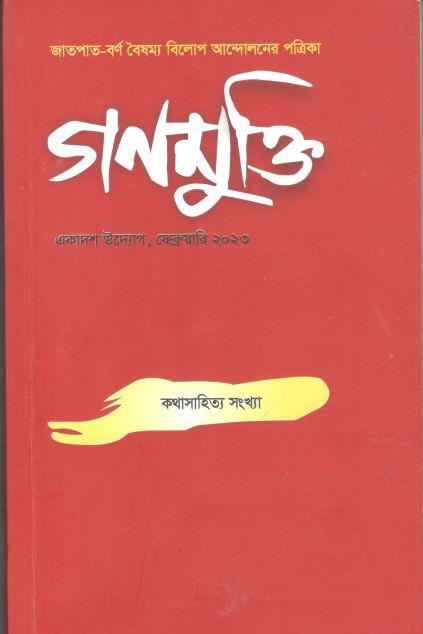 গণমুক্তি : ফেব্রুয়ারি ২০২৩ (কথাসাহিত্য সংখ্যা)