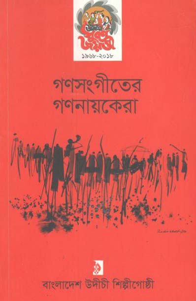 গণসংগীতের গণনায়কেরা