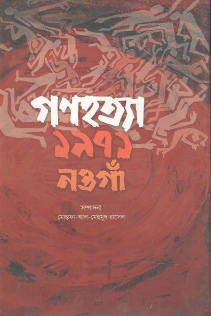 গণহত্যা ১৯৭১ নওগাঁ