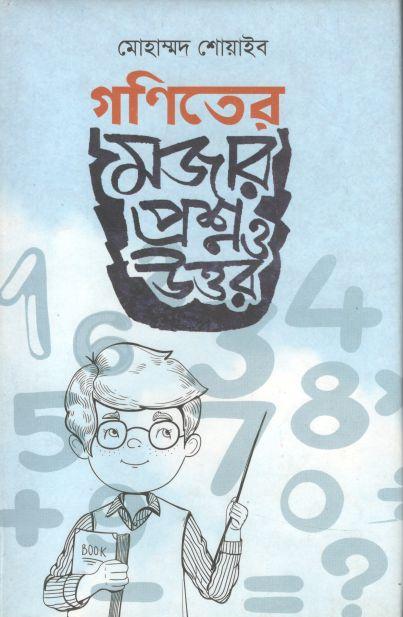 গণিতের মজার প্রশ্ন ও উত্তর