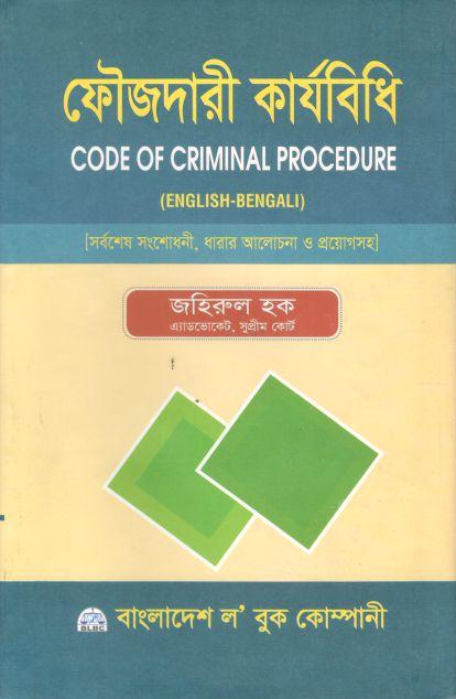 ফৌজদারী কার্যবিধি (জহিরুল হক)