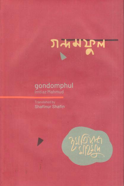 গন্দমফুল