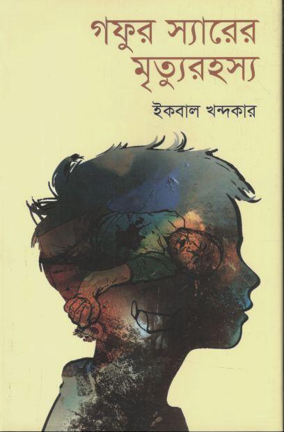গফুর স্যারের মৃত্যুরহস্য