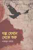 গল্প যেখান থেকে শুরু