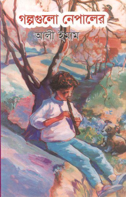 গল্পগুলো নেপালের