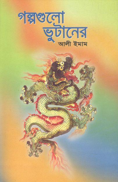 গল্পগুলো ভুটানের