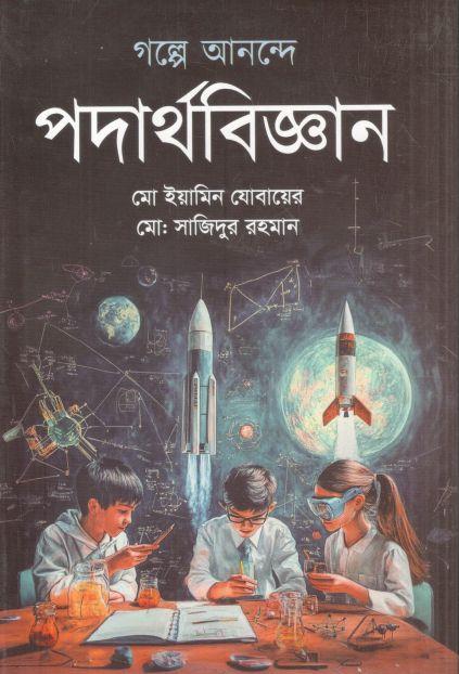 গল্পে আনন্দে পদার্থবিজ্ঞান