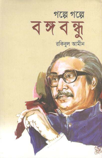 গল্পে গল্পে বঙ্গবন্ধু (কারুবাক)
