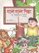 গল্পে গল্পে শিক্ষা