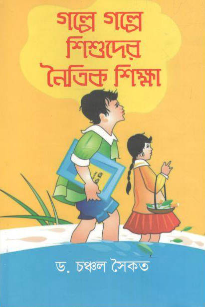 গল্পে গল্পে শিশুদের নৈতিক শিক্ষা