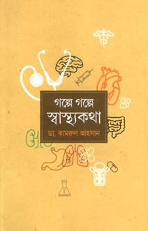 গল্পে গল্পে স্বাস্থ্যকথা